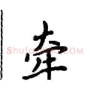 牵