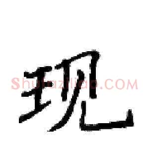 现