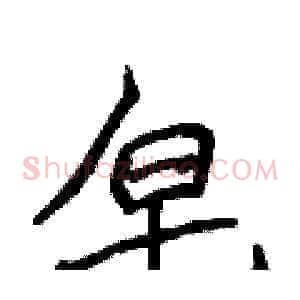 皂