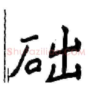 础