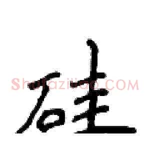 硅