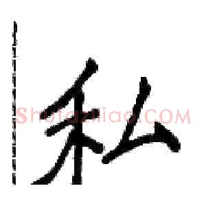 私