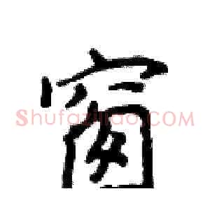 窗