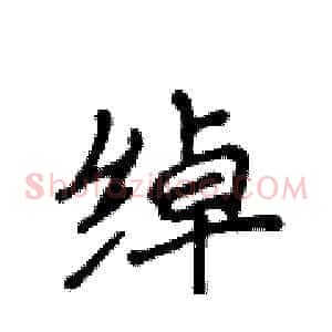 绰