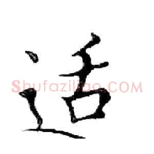 适
