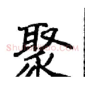 聚