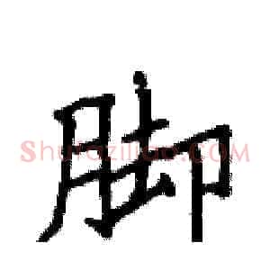 脚