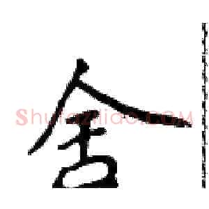 舍
