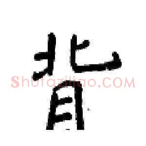 背