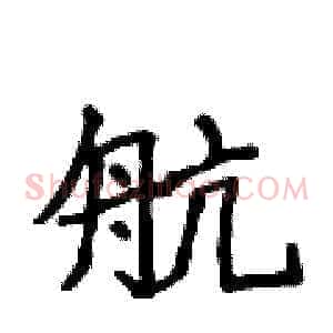 航