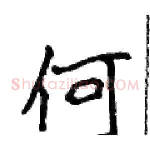 何