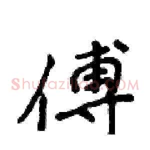 傅