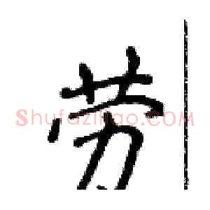 劳