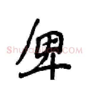 卑