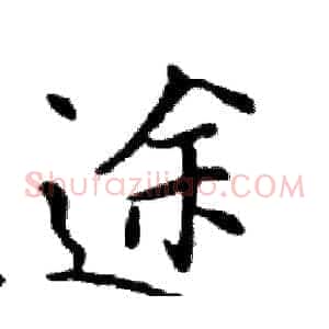 途