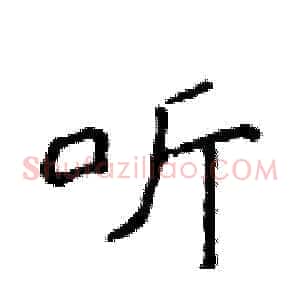 听