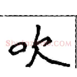 吹