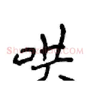 哄