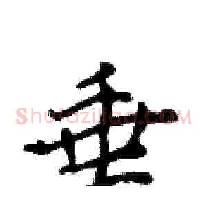 垂