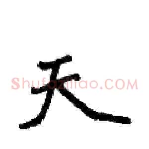 天