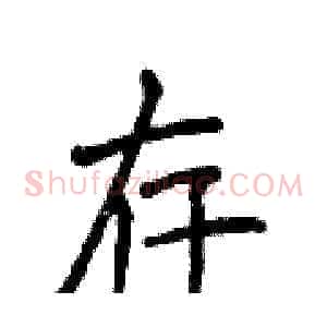 存