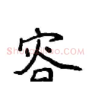 容