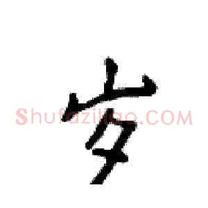 岁