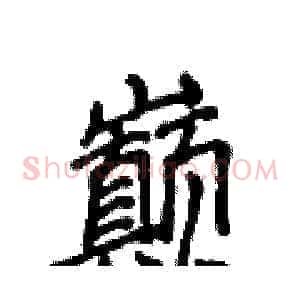 巅