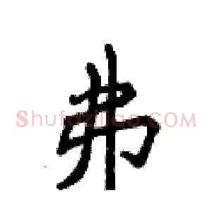 弗