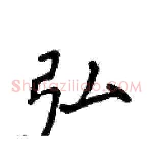 弘