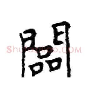 闆
