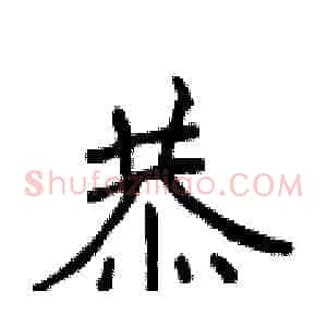 恭