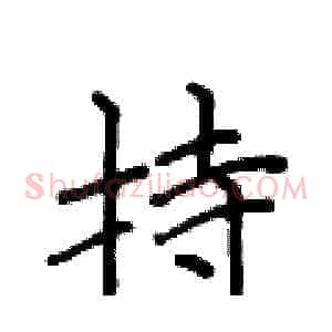 持