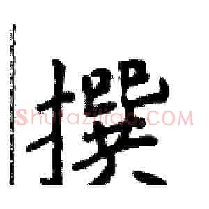 撰