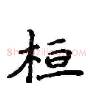 桓