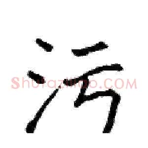污