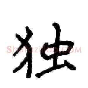 独
