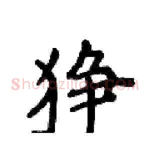 狰