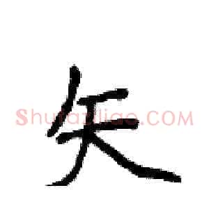 矢