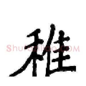 稚