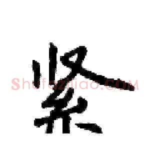 紧