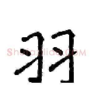 羽
