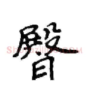 臀