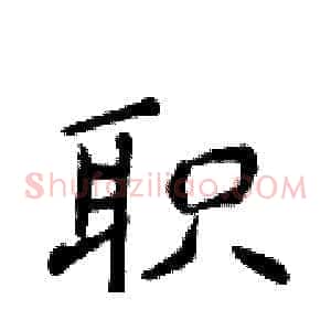 职