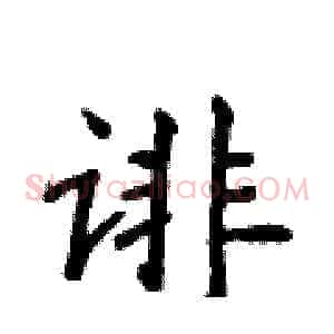 诽