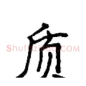 质