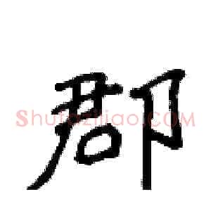 郡