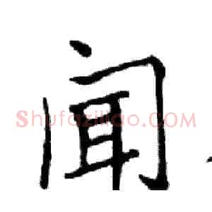 闻