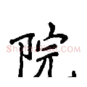 院