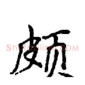 颇